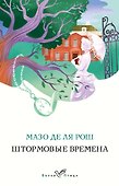 Штормовые времена - 0