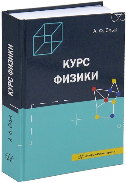 

Курс физики: учебное пособие