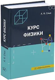 Курс физики: учебное пособие
