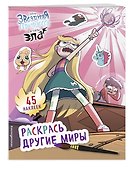 Раскрась другие миры (с наклейками) - 2