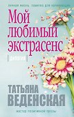 Мой любимый экстрасенс: дилогия - 0