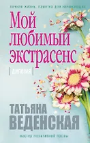 Мой любимый экстрасенс: дилогия