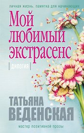 Мой любимый экстрасенс: дилогия