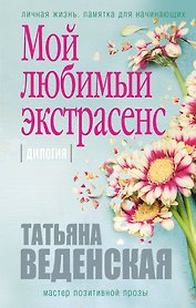 Мой любимый экстрасенс: дилогия
