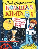 Большая книга задач и головоломок для юного гения