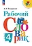 Рабочий словарик. 4 класс. Учебное пособие. ФГОС 2021 - 0
