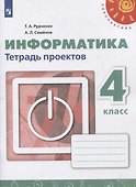 Информатика. 4 класс. Тетрадь проектов. Учебное пособие для общеобразовательных организаций - 0