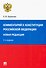 Комментарий к Конституции Российской Федерации. Новая редакция - 0