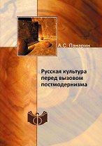 Русская культура перед вызовом постмодернизма