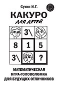 Какуро для детей: Математическая игра-головоломка для будущих отличников - 0