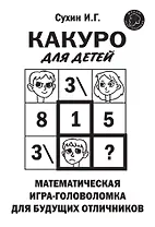 Какуро для детей: Математическая игра-головоломка для будущих отличников