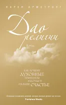 Дао религии: Как лучшие духовные принципы работают на ваше счастье