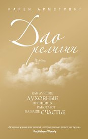 Дао религии: Как лучшие духовные принципы работают на ваше счастье