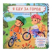 Я еду за город. Виммельбух с окошками - 0