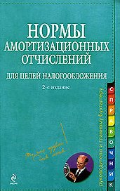 Нормы амортизационных отчислений для целей налогообложения / (мягк) (Справочник руководителю и главному бухгалтеру) (2 изд). Захарьина А. (Эксмо)