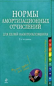 Нормы амортизационных отчислений для целей налогообложения / (мягк) (Справочник руководителю и главному бухгалтеру) (2 изд). Захарьина А. (Эксмо)