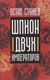 Шпион двух императоров