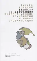 Великая конвергенция: информационные технологии и новая глобализаци