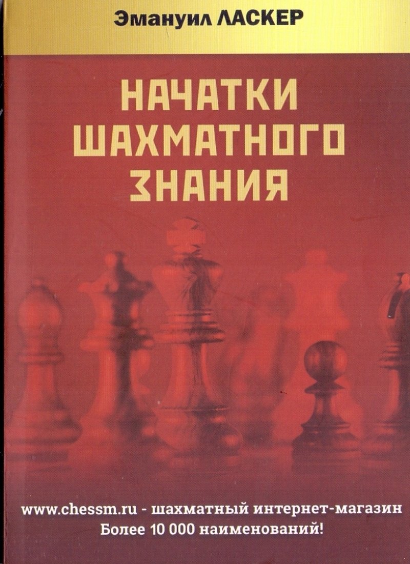 

Начатки шахматного знания