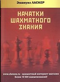 Начатки шахматного знания - 0