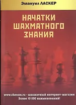 Начатки шахматного знания