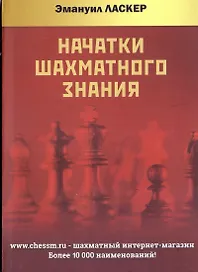 Начатки шахматного знания