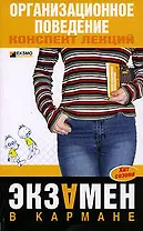 Организационное поведение: Конспект лекций