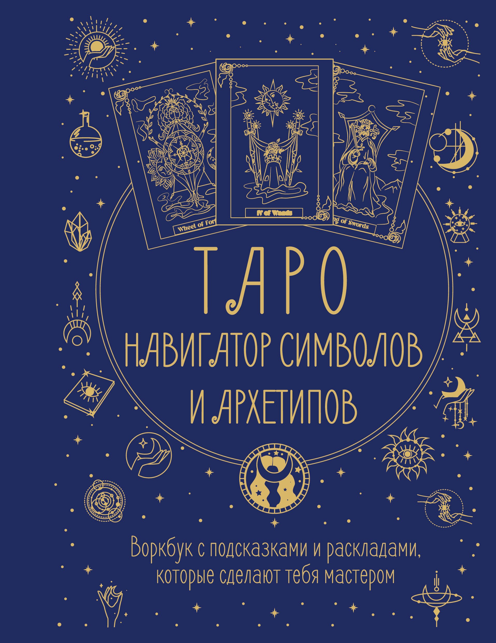 

Таро: Навигатор символов и архетипов. Воркбук с подсказками и раскладами, которые сделают тебя мастером