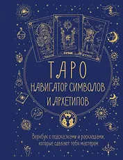 Таро: Навигатор символов и архетипов. Воркбук с подсказками и раскладами, которые сделают тебя мастером