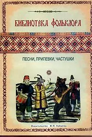 Библиотека фольклора. Песни, припевки, частушки
