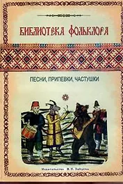 Библиотека фольклора. Песни, припевки, частушки