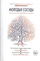 Молодые сосуды. / Как восстановить здоровье сосудов