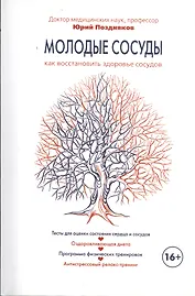 Молодые сосуды. / Как восстановить здоровье сосудов