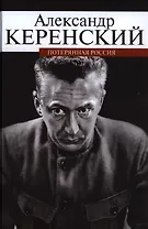 Потерянная Россия