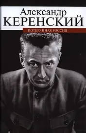 Потерянная Россия