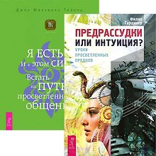 Предрассудки или интуиция? Я есть - и в этом сила (комплект из 2 книг)