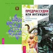 Предрассудки или интуиция? Я есть - и в этом сила (комплект из 2 книг)
