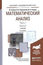 Математический анализ Ч.1 Кн.2 Учебник (4 изд) (БакалаврАК) Ильин
