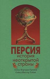 Персия история неоткрытой страны (3 изд) (Следы времен) Громов