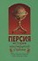 Персия история неоткрытой страны (3 изд) (Следы времен) Громов - 0