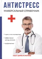 Антистресс. Универсальный справочник