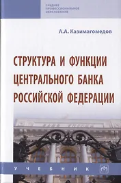 Структура и функции центрального банка Российской Федерации. Учебник