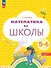 Математика до школы. Рабочая тетрадь для детей 5-6 лет. В двух частях. Часть 2. ФГОС ДО. ФОП ДО - 0