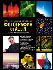 Фотография от А до Я: Иллюстрированный справочник