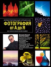 Фотография от А до Я: Иллюстрированный справочник