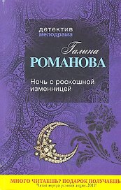 ДМ(м).Ночь с роскошной изменницей