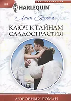 Ключ к тайнам сладострастия