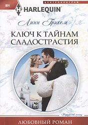 Ключ к тайнам сладострастия