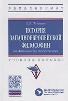 История западноевропейской философии: от Античности до Ренессанса. Учебное пособие