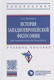 История западноевропейской философии: от Античности до Ренессанса. Учебное пособие